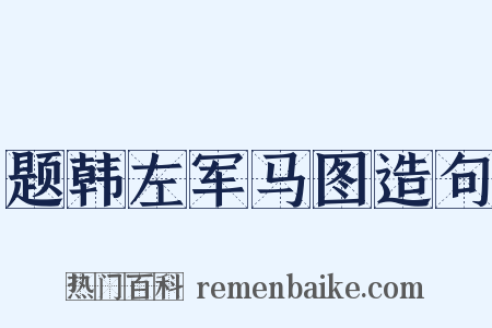 题韩左军马图造句是什么意思的图片